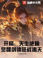 开局觉醒天赋的