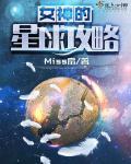 女神星球攻略养成