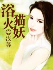 浴火是啥啊