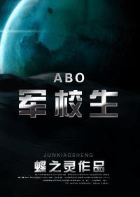 ABO军校生h