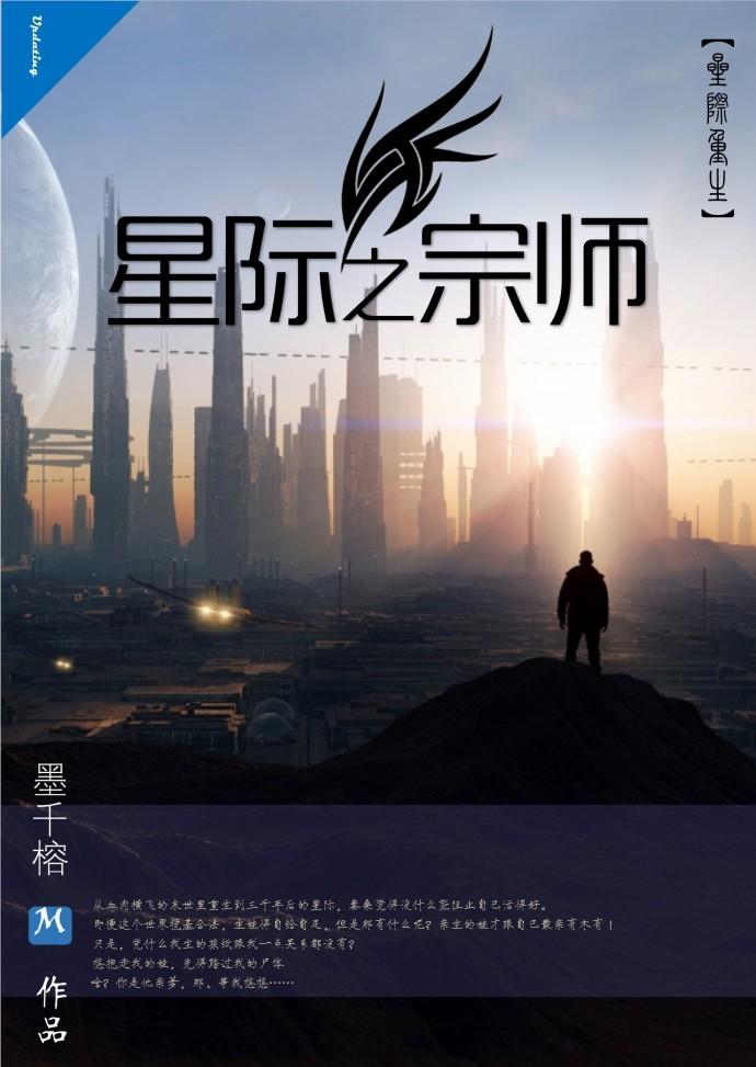 星际之宗师墨千榕