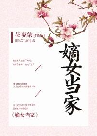 嫡女当家种棵梧桐引凤凰 醉暖