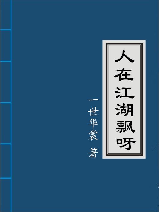 人在江湖飘呀红衣疯子是谁