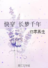 12. 快穿 长梦千年