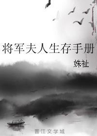 将军夫人惹不得免费阅读