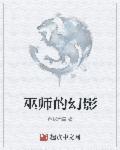 巫师的巫