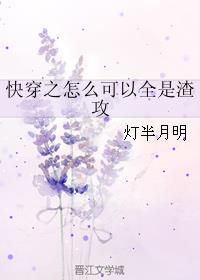 快穿之怎么可以全是渣攻免费