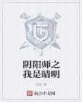 阴阳师晴明全文免费阅读