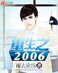 重生之2006全文免费阅读