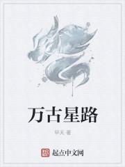 万古星辰什么意思