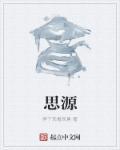 思源名字的寓意是什么