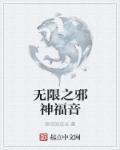 无限世界里的邪神是什么类的