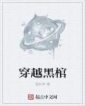 黑棺材什么意思