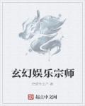 玄幻娱乐宗师有哪些