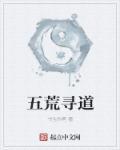 五荒五帝什么意思