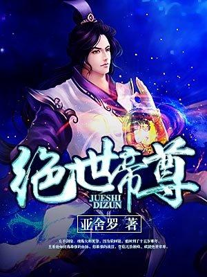 绝世帝尊短剧孟娜主演