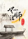 无心法师2在线观看免费完整版