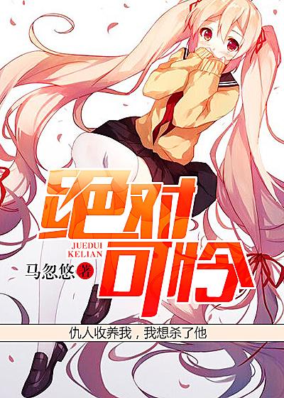 绝对可怜小孩兵部