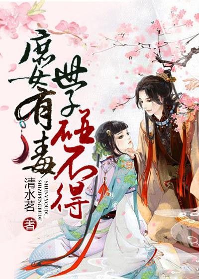 庶女有毒吧