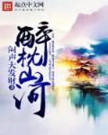 醉枕江山是什么意思啊