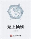 无上仙尊