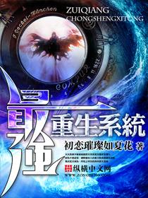 最强重生系统续章1
