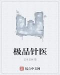 绝品针灸师免费阅读资源