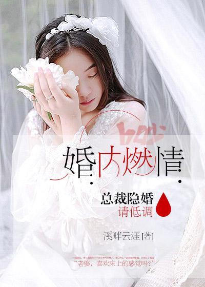 婚内谋情总裁太心机免费阅读