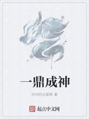 一鼎什么什么成语