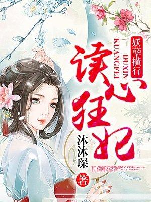 读心狂妃倾天下漫画全文免费阅读