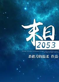 末日2053女主和谁在一起了