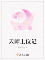 天师上位记崔璟结局