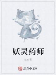 妖灵师合集