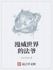 漫威世界的魔法师顶点