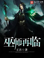 巫师再临好看吗