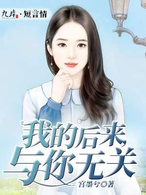 后来你与我无关歌词