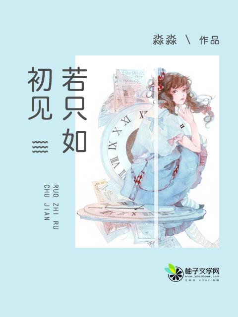 若只如初见杨紫