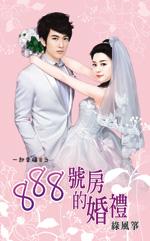 888号房的婚礼