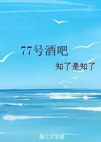 77号酒吧