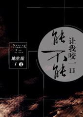 能不能让我咬一口[星际]