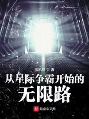 从星际争霸开始的无限路