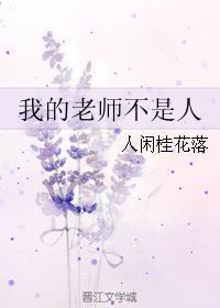 我的老师不是人