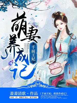 千面王妃：萌妻养成记