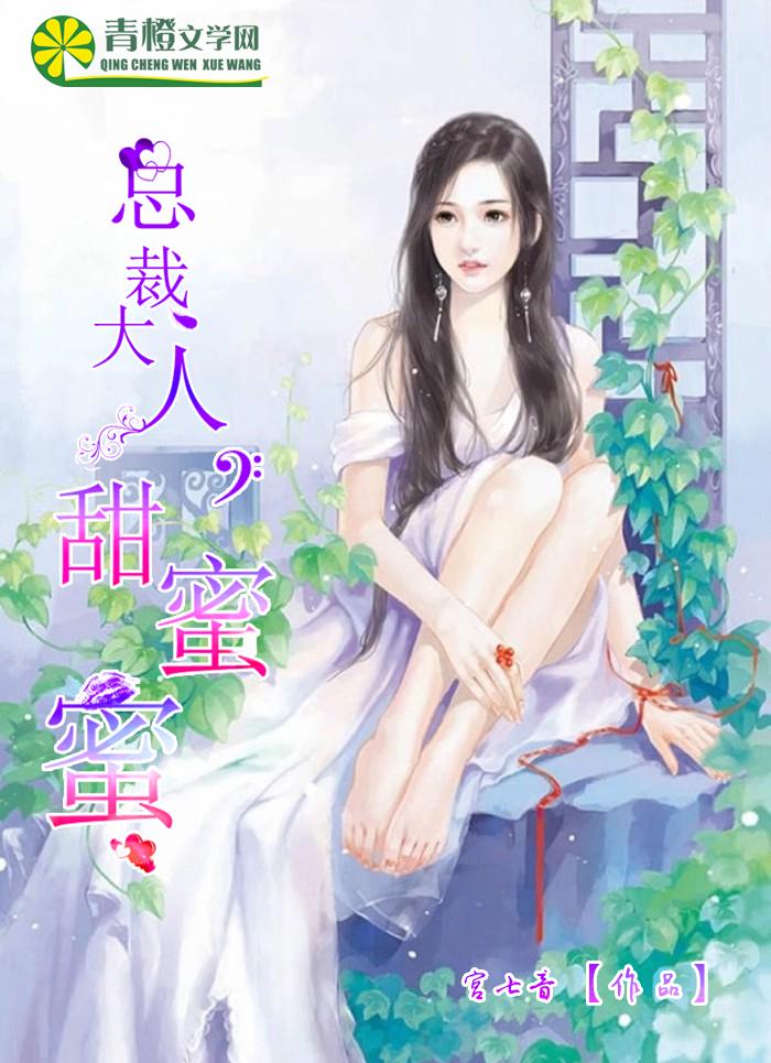 总裁大人，甜蜜蜜